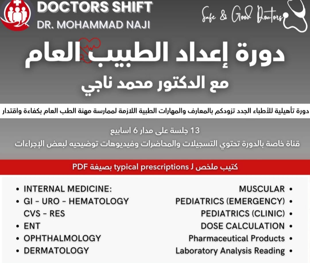 دورة اعداد الطبيب العام